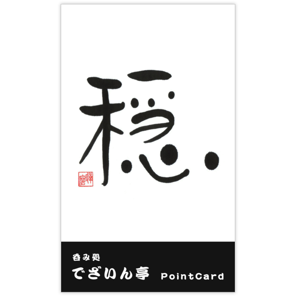 毛筆_心_10の名刺デザイン作成と印刷