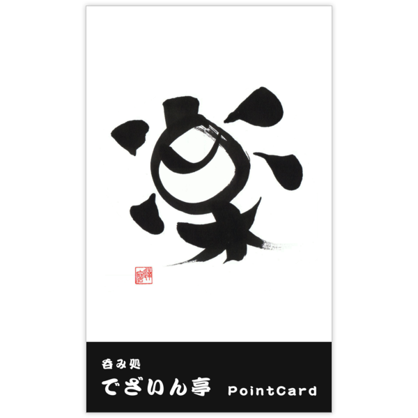 毛筆_人生_37の名刺デザイン作成と印刷