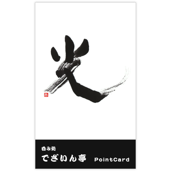 毛筆_光_5の名刺デザイン作成と印刷