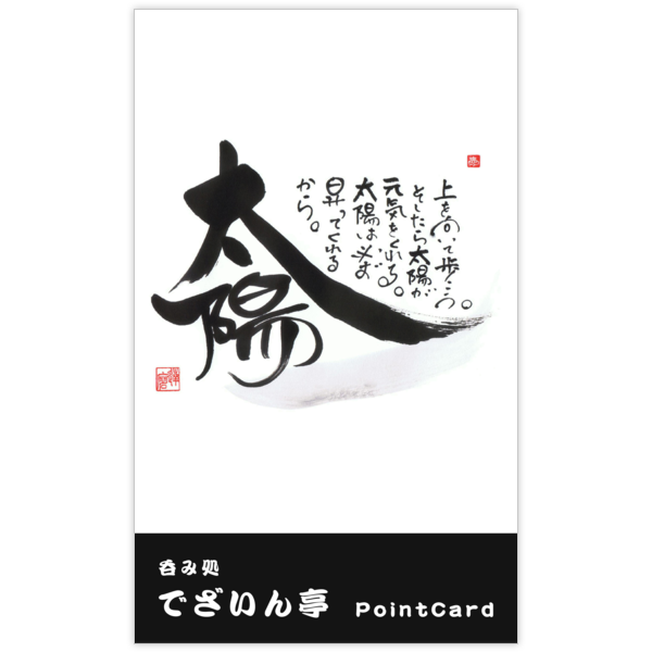毛筆_格言_47の名刺デザイン作成と印刷