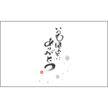 名刺作成｜毛筆_感謝_74｜5191
