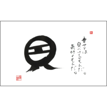 名刺作成｜毛筆_格言_48｜5192