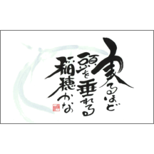 毛筆_格言_50-5194