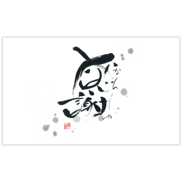 毛筆_感謝_78の名刺デザイン作成と印刷