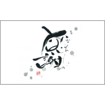 名刺作成｜毛筆_感謝_78｜8153