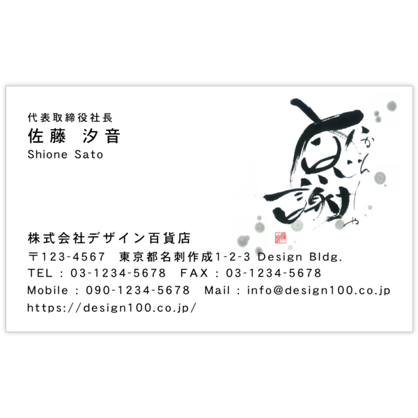 毛筆_感謝_79の名刺デザイン作成と印刷