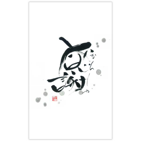 毛筆_感謝_80の名刺デザイン作成と印刷