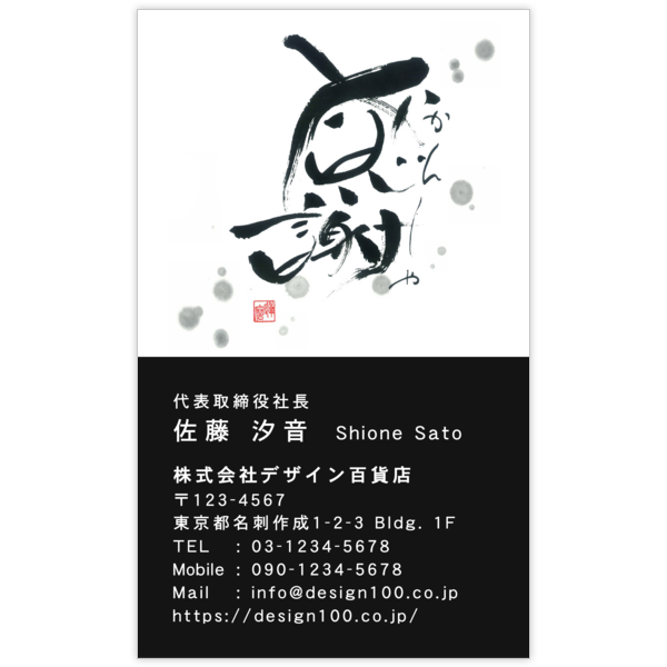 毛筆_感謝_81の名刺デザイン作成と印刷