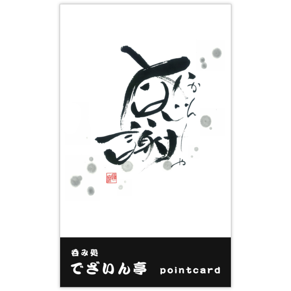 毛筆_感謝_83の名刺デザイン作成と印刷