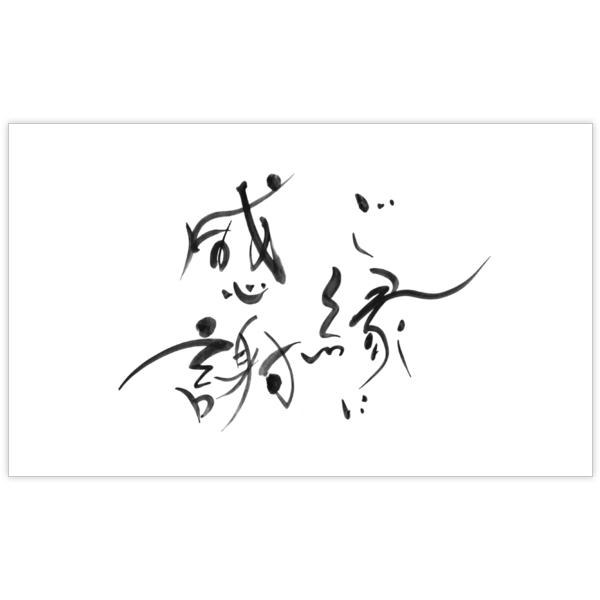 毛筆_感謝_17の名刺デザイン作成と印刷