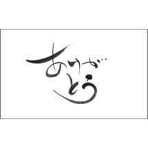 毛筆_感謝_18-4927