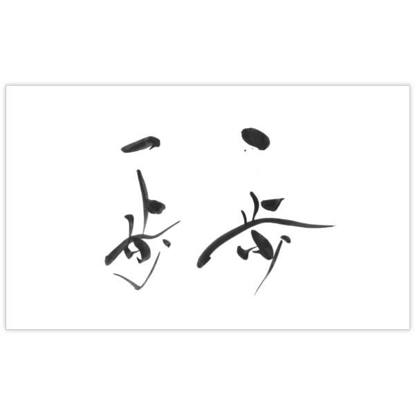 毛筆_人生_15の名刺デザイン作成と印刷