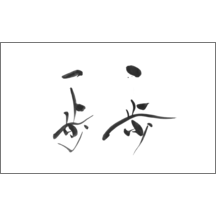 毛筆_人生_15-4930