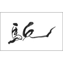 毛筆_人生_17-4940