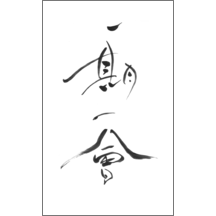 毛筆_出会い_4-4943