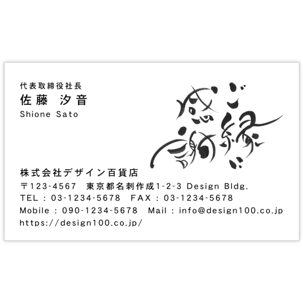 毛筆_感謝_20の名刺デザイン作成と印刷