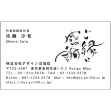 名刺作成｜毛筆_感謝_20｜4945