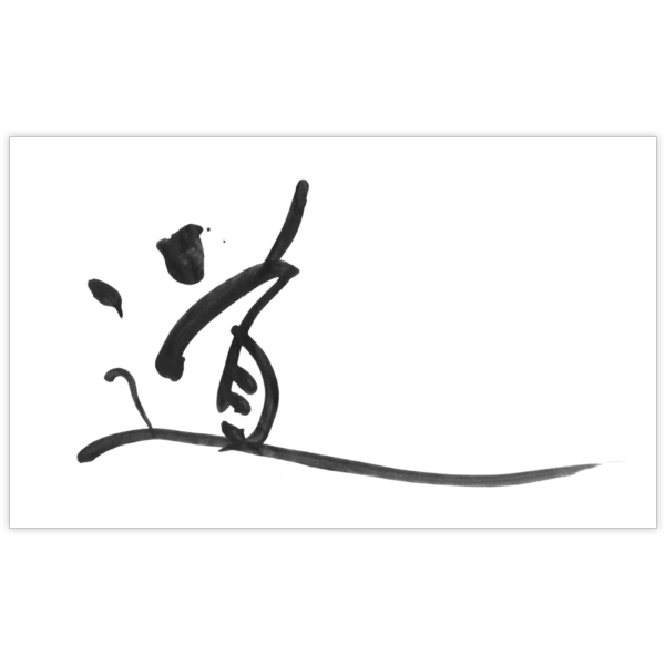 毛筆_人生_18の名刺デザイン作成と印刷