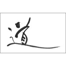 毛筆_人生_18-4946