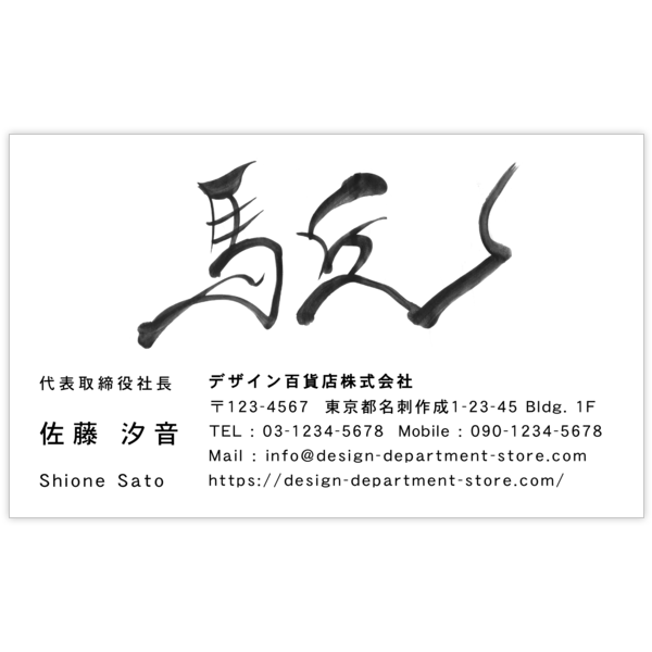 毛筆_人生_19の名刺デザイン作成と印刷