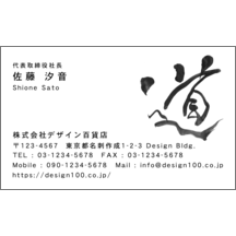 名刺作成｜毛筆_人生_20｜4950