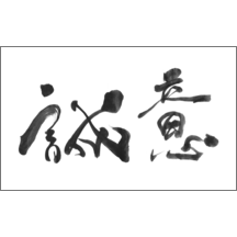 名刺作成｜毛筆_気持ち_15｜4955