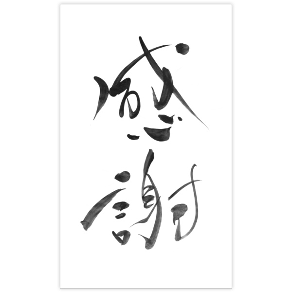 毛筆_感謝_22の名刺デザイン作成と印刷