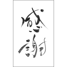 名刺作成｜毛筆_感謝_22｜4963