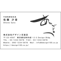 名刺作成｜毛筆_感謝_23｜4966