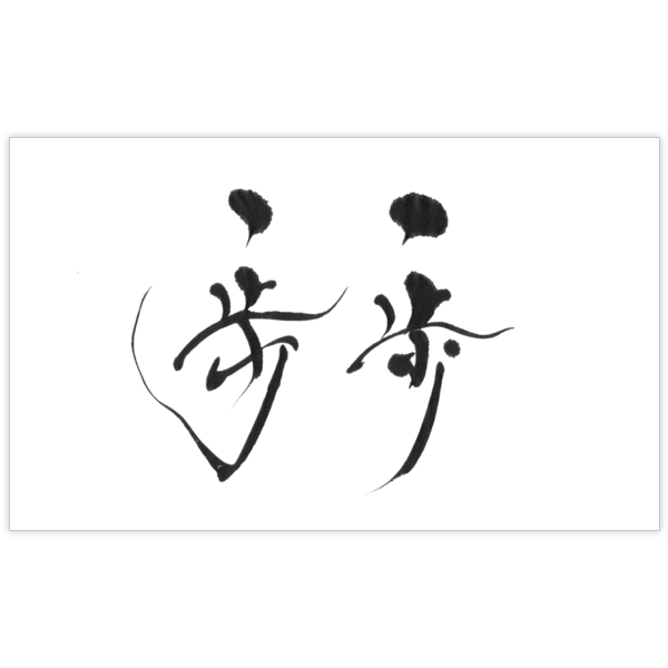 毛筆_人生_23の名刺デザイン作成と印刷