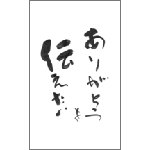 毛筆_感謝_24-4977