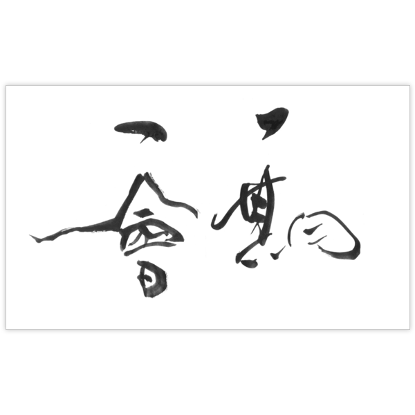 毛筆_出会い_6の名刺デザイン作成と印刷