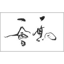 毛筆_出会い_6-4980