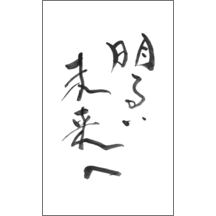 名刺作成｜毛筆_応援_2｜4981