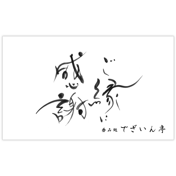 毛筆_感謝_32の名刺デザイン作成と印刷