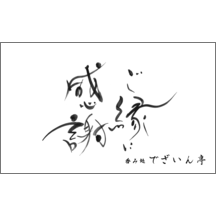 書家の作品発表：名刺の作成と印刷：毛筆_感謝_32