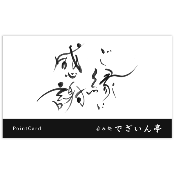 毛筆_感謝_33の名刺デザイン作成と印刷