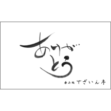 毛筆_感謝_37-5032