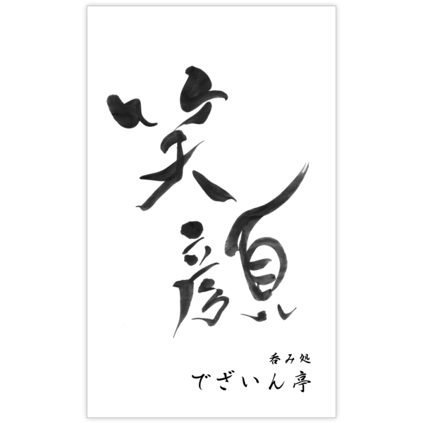 毛筆_笑_4の名刺デザイン作成と印刷