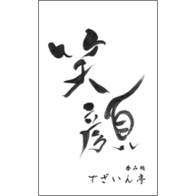 名刺作成｜毛筆_笑_4｜5034