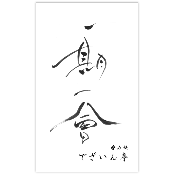 毛筆_出会い_7の名刺デザイン作成と印刷