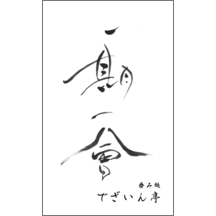 毛筆_出会い_7-5038