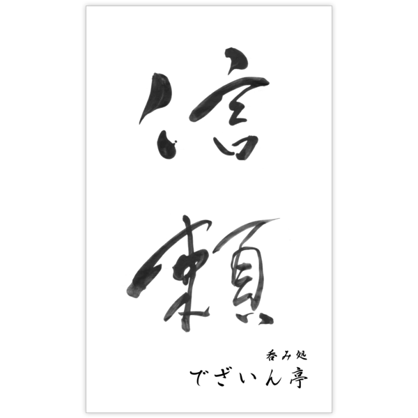 毛筆_気持ち_24の名刺デザイン作成と印刷
