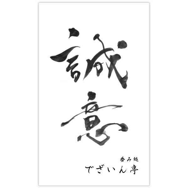 毛筆_気持ち_26の名刺デザイン作成と印刷