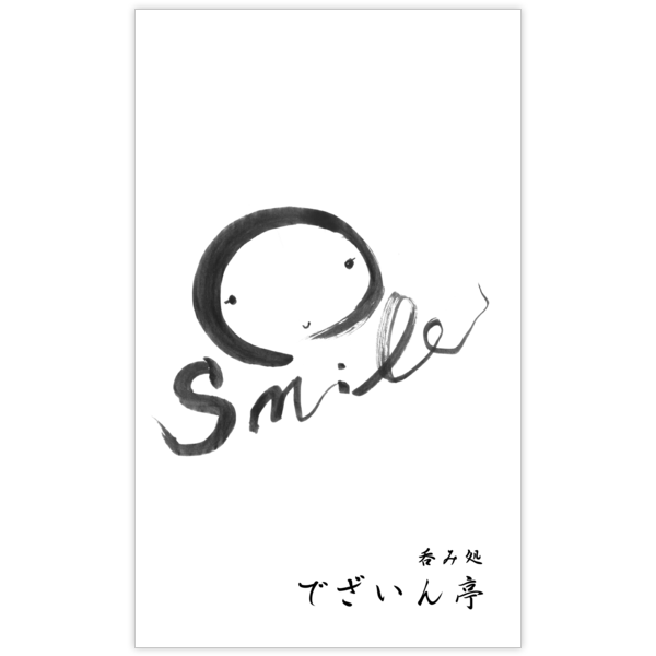 毛筆_笑_6の名刺デザイン作成と印刷