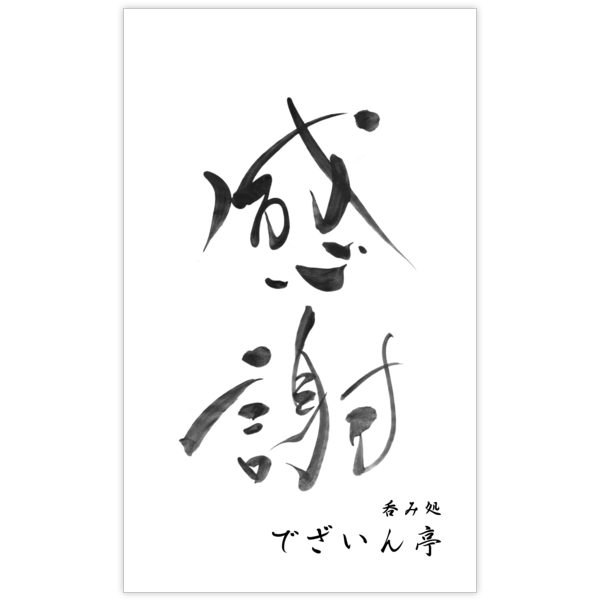 毛筆_感謝_40の名刺デザイン作成と印刷