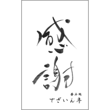 毛筆_感謝_40-5048