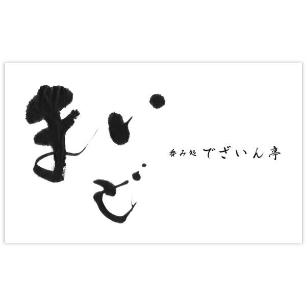 毛筆_感謝_41の名刺デザイン作成と印刷