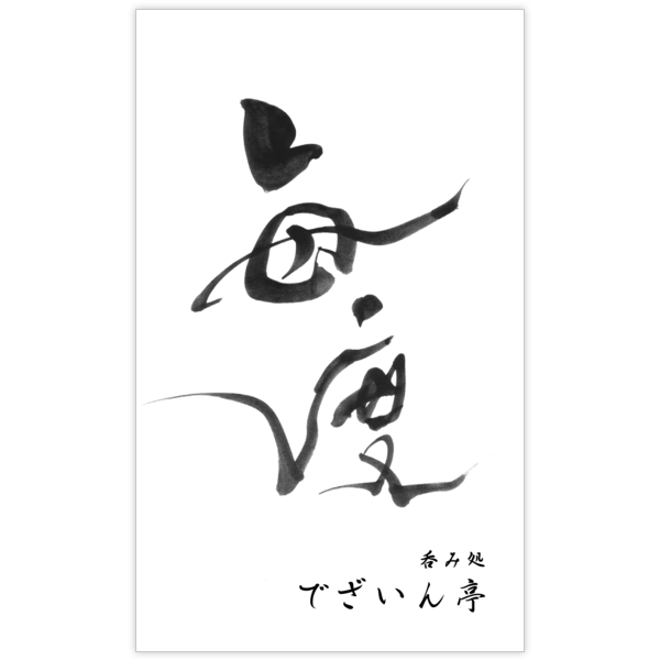 毛筆_感謝_43の名刺デザイン作成と印刷