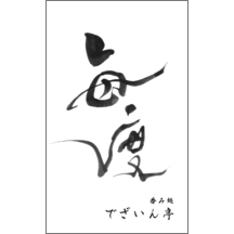 毛筆_感謝_43-5051